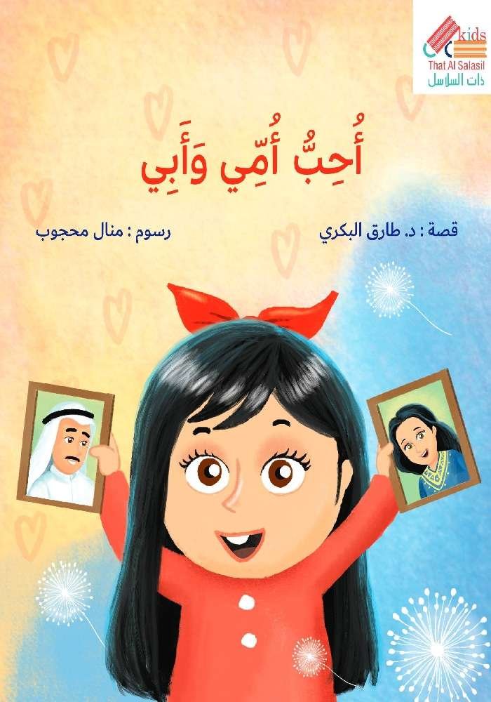 سلسلة أنا أحب : أحب أمي وأبي