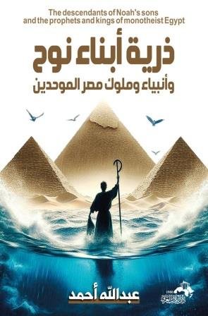 ذرية أبناء نوح