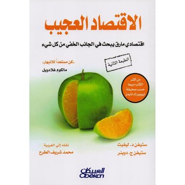 الاقتصاد العجيب - ستيفن ليفنيت