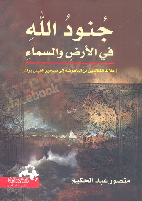 جنود الله فى الأرض والسماء