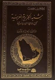 شبه الجزيرة العربية ؛ كياناتها السياسية