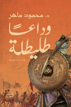 وداعًا طليطلة