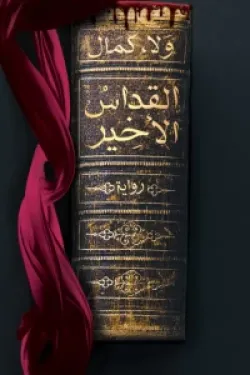 القداس الأخير