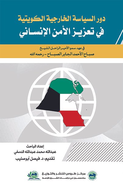 دور السياسة الخارجية الكويتية في تعزيز الأمل الانساني