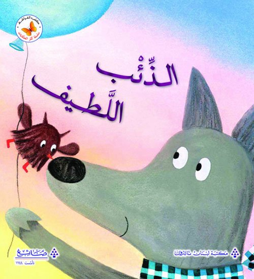 الذئب اللطيف
