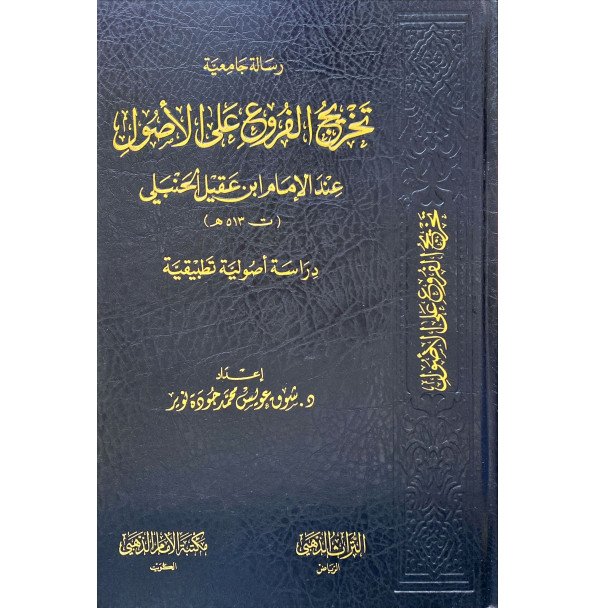 تخريج الفروع علي الاصول عند ابن عقيل