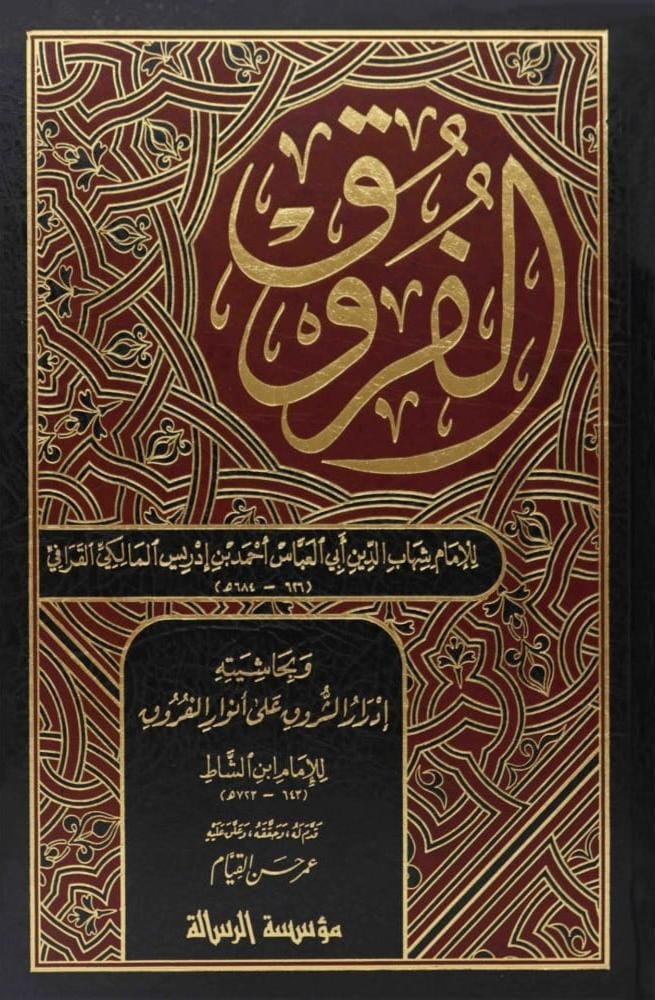 الفروق وبحاشيته إدرار الشروق على أنوار الفروق 1/4