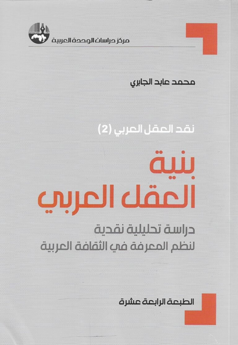 نقد العقل العربي (2) – بنية العقل العربي