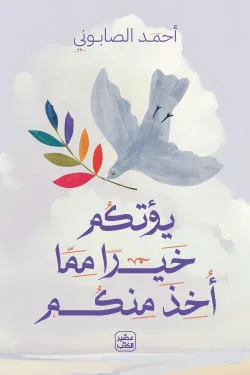 يؤتكم خيرا مما اخذ منكم