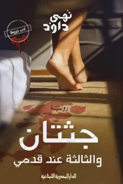 جثتان والثالثة عند قدمي