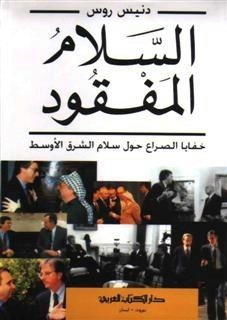 السلام المفقود