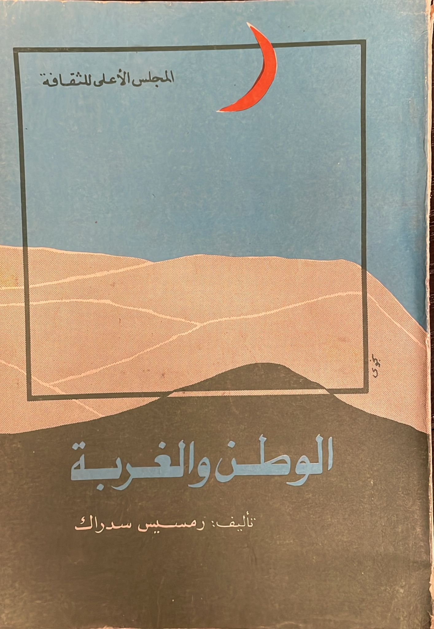 الوطن والغربة