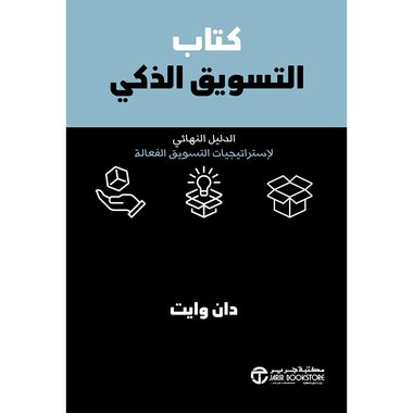 كتاب التسويق الذكي الدليل النهائي لاستراتيجيات التسويق‎