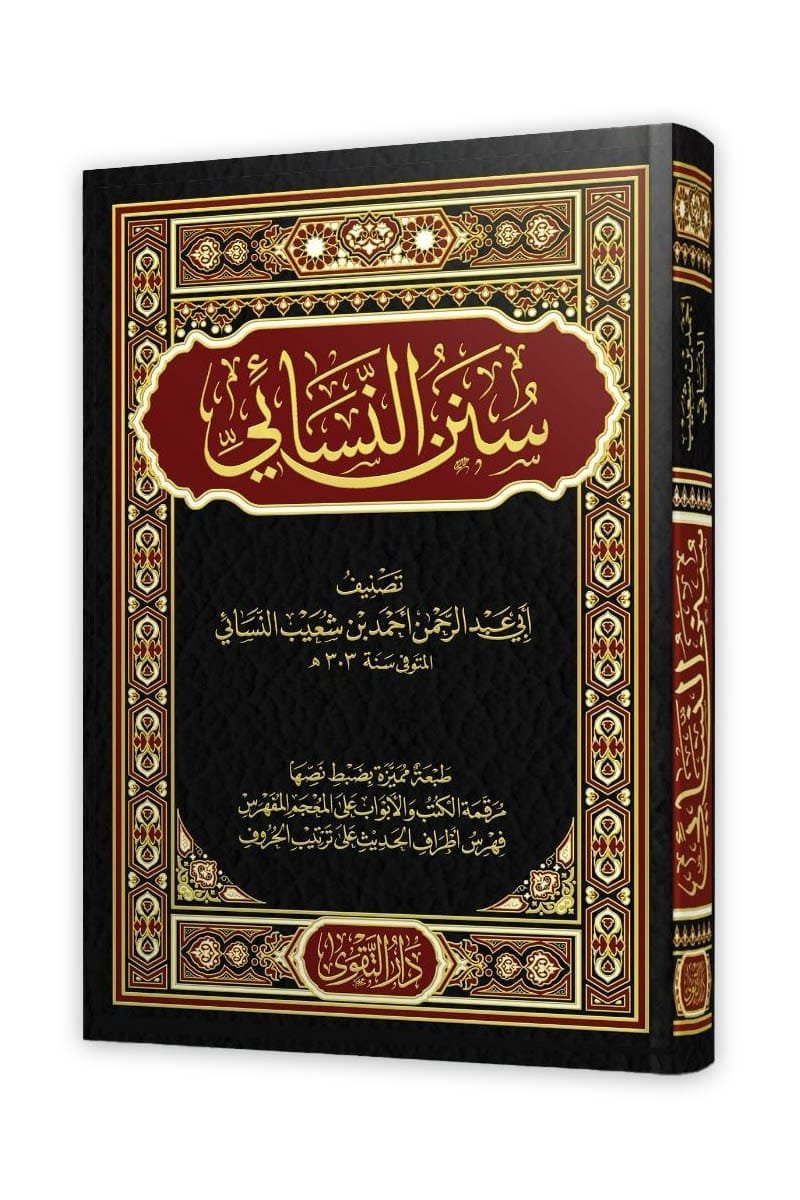 سنن النسائي ط التقوى