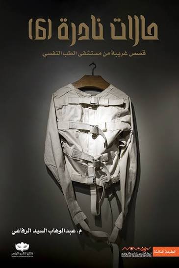 حالات نادرة 6