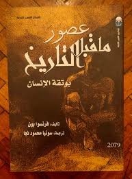 عصور ما قبل التاريخ بوتقة الإنسان