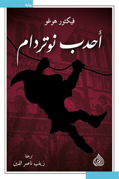 أحدب نوتردام ط الرافدين