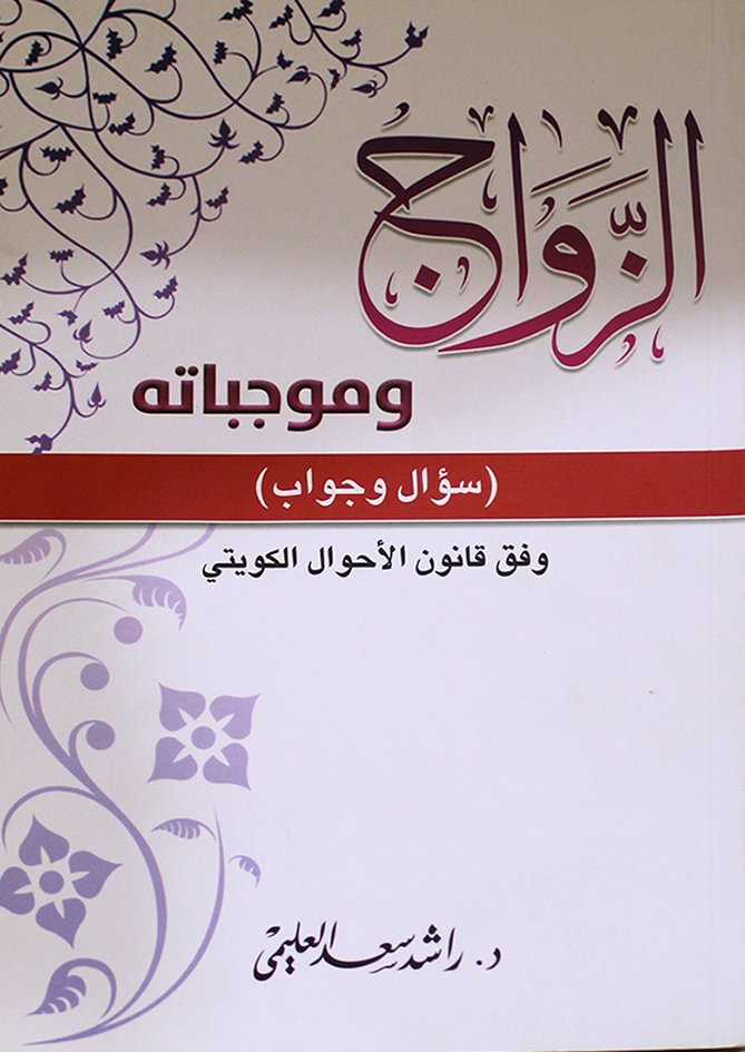 الزواج وموجباتة سؤال وجواب