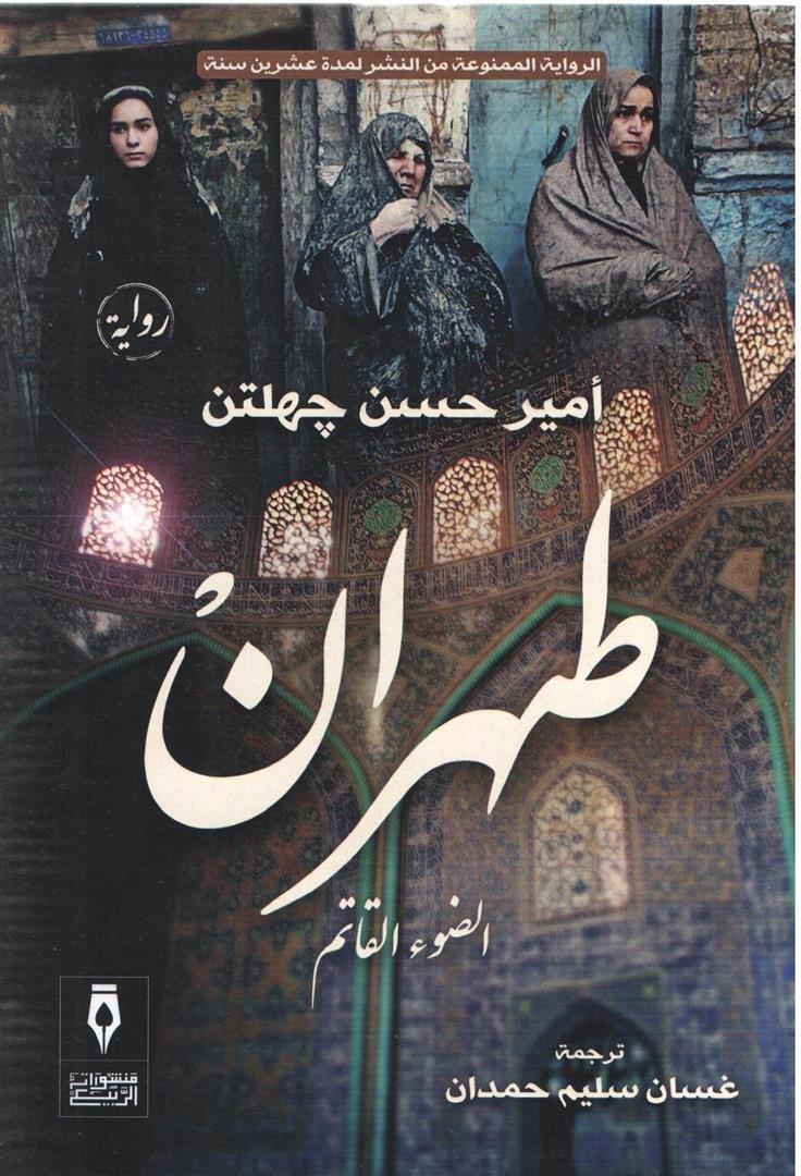 طهران الضوء القاتم