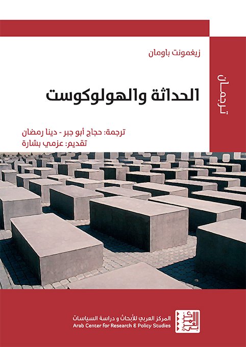 الحداثة والهولوكوست