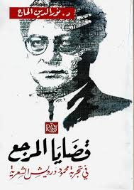 قضايا المرجع في تجربة محمود درويش الشعرية