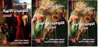 الكوميديا الإلهية 3/1 ط المدى غلاف ورقى