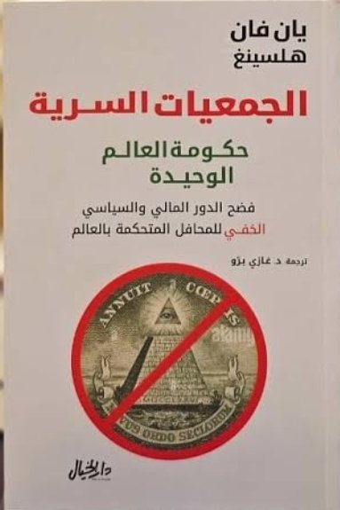 الجمعيات السرية  حكومة العالم الوحيدة فضح الدور المالي