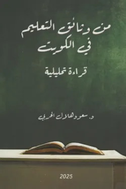 من وثائق التعليم في الكويت (قراءة تحليلية)