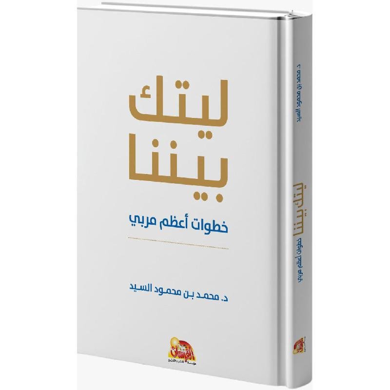 ليتك بيننا خطوات أعظم مربي‎