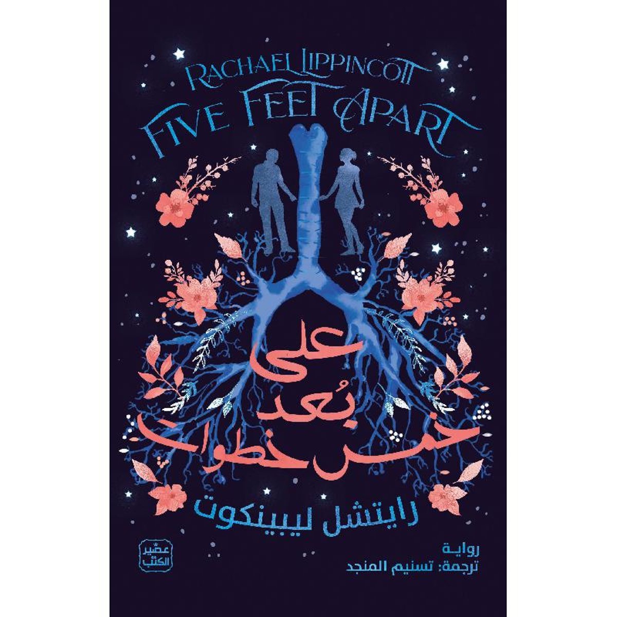 على بعد خمس خطوات‎