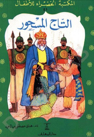 المكتبة الخضراء: التاج المسحور