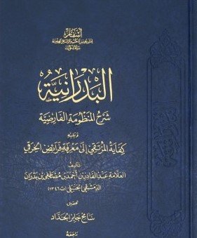 البدرانية شرح المنظومة الفارضية