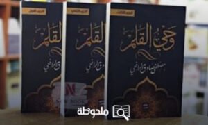 وحى القلم 1/3 - طبعة عصير الكتب