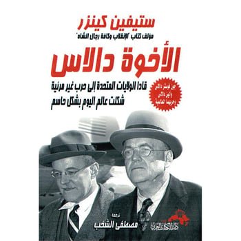 الأخوة دالاس