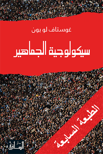 سيكولوجية الجماهير - دار الساقي