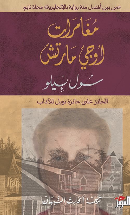 مغامرات أوجي مارش