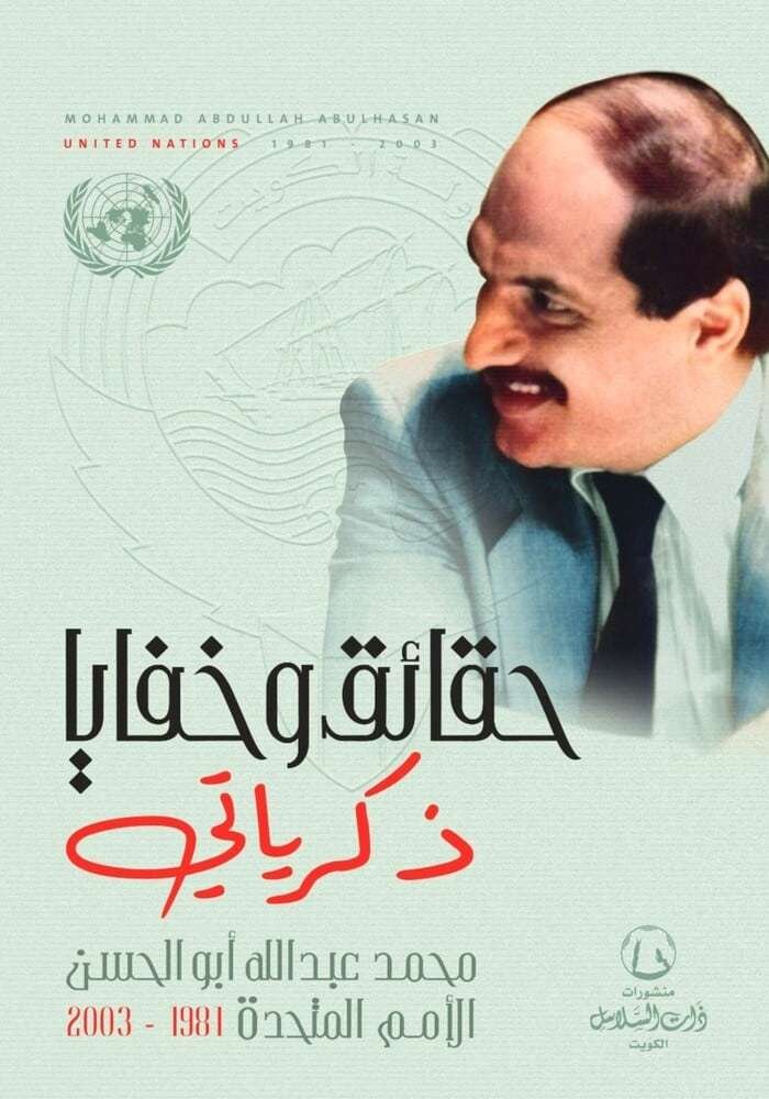 حقائق وخفايا ذكرياتي محمد عبد الله أبو الحسن"الأمم المتحدة 1981- 2003"