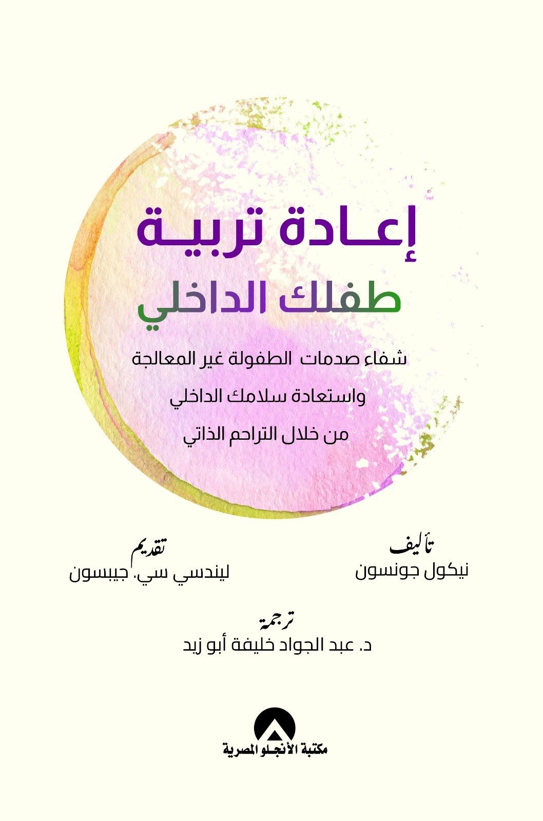 اعادة تربية طفلك الداخلي