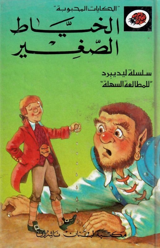 الحكايات المحبوبة - الخياط الصغير