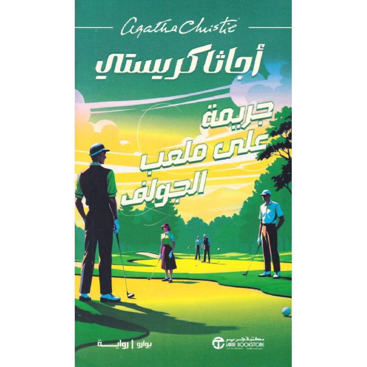 ‎جريمة على ملعب الجولف‎