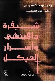 شيفرة دافينشي وأسرار الهيكل