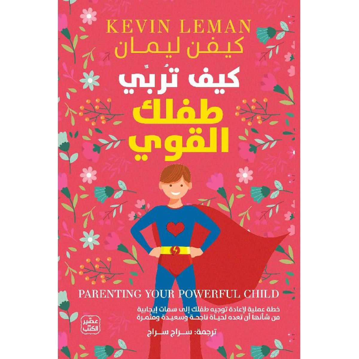 كيف تربي طفلك القوي‎