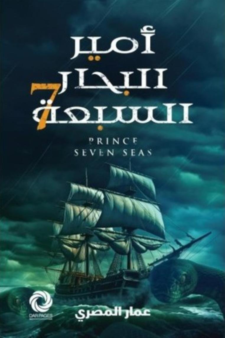 أمير البحار السبعة