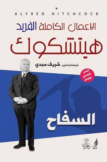 السفاح