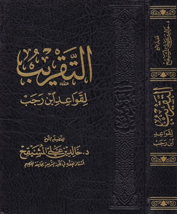 التقريب لقواعد ابن رجب