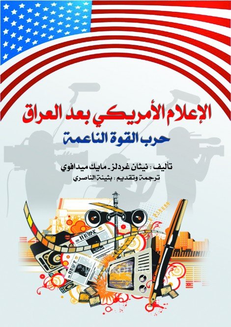 الإعلام الأمريكي بعد العراق .. حرب القوة الناعمة