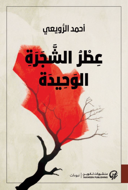 عطر الشجر الوحيدة