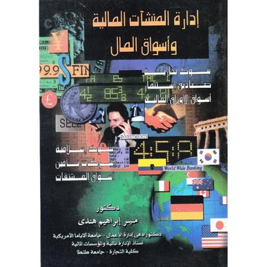 ‎ادارة المنشآت المالية وأسواق رأس المال‎