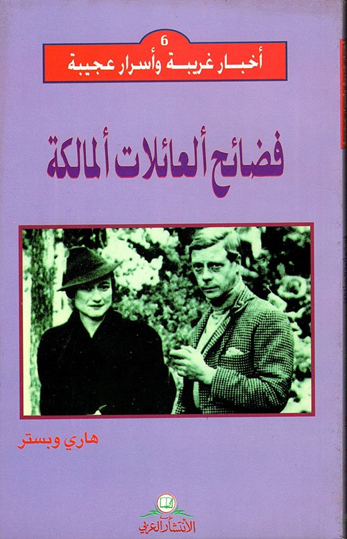 أخبار غريبة وأسرار عجيبة فضائح العائلات المالكة