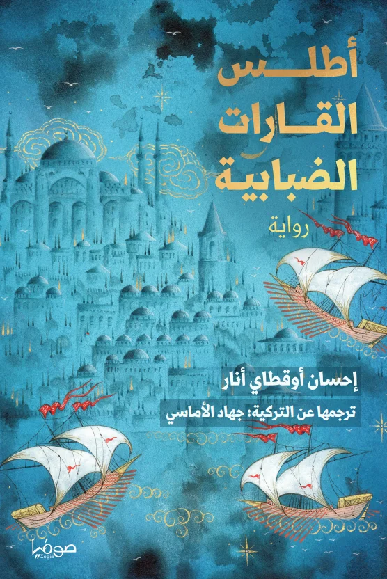 أطلس القارات الضبابية